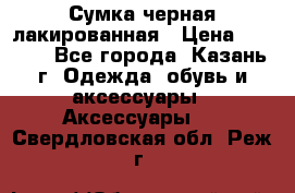 Сумка черная лакированная › Цена ­ 2 000 - Все города, Казань г. Одежда, обувь и аксессуары » Аксессуары   . Свердловская обл.,Реж г.